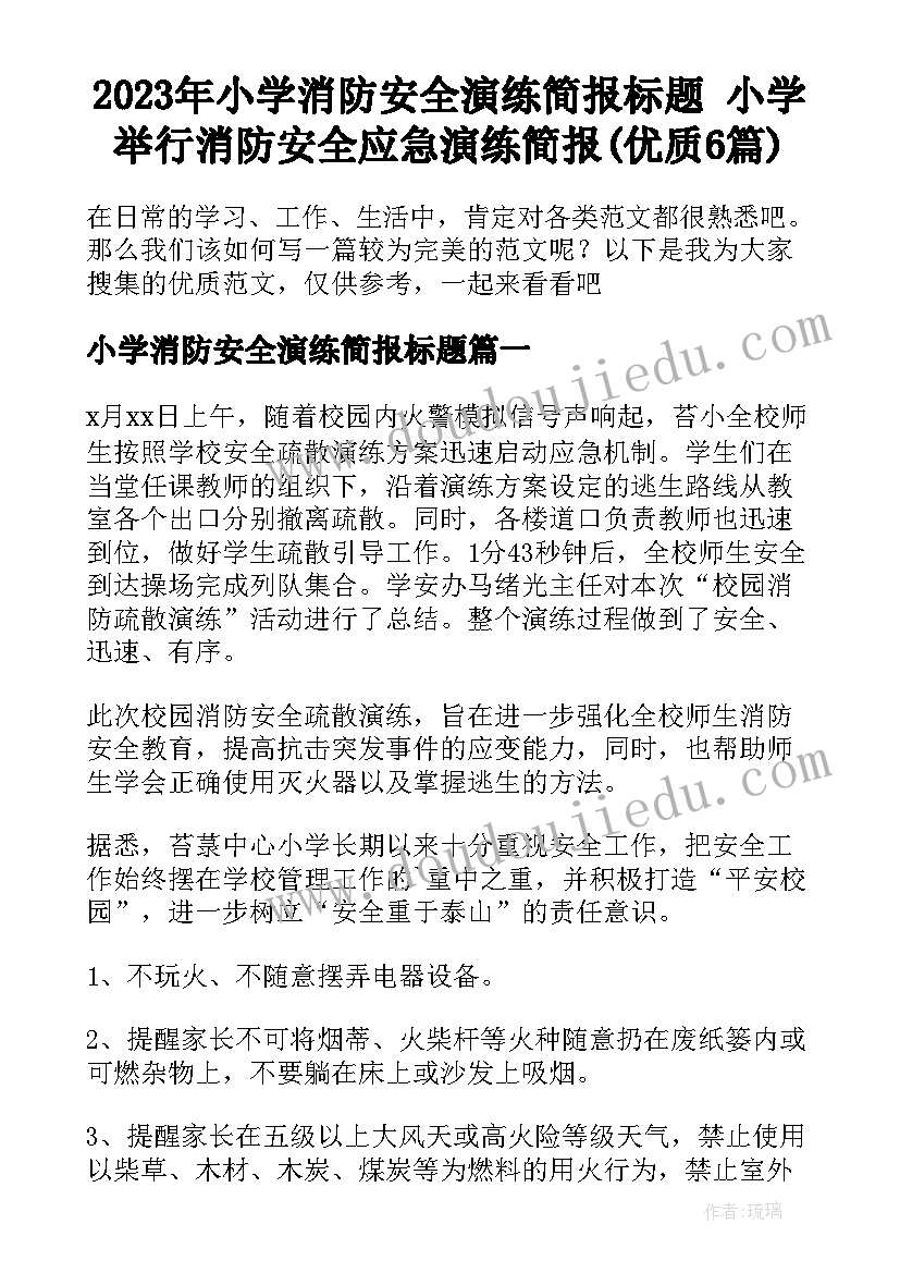 2023年小学消防安全演练简报标题 小学举行消防安全应急演练简报(优质6篇)