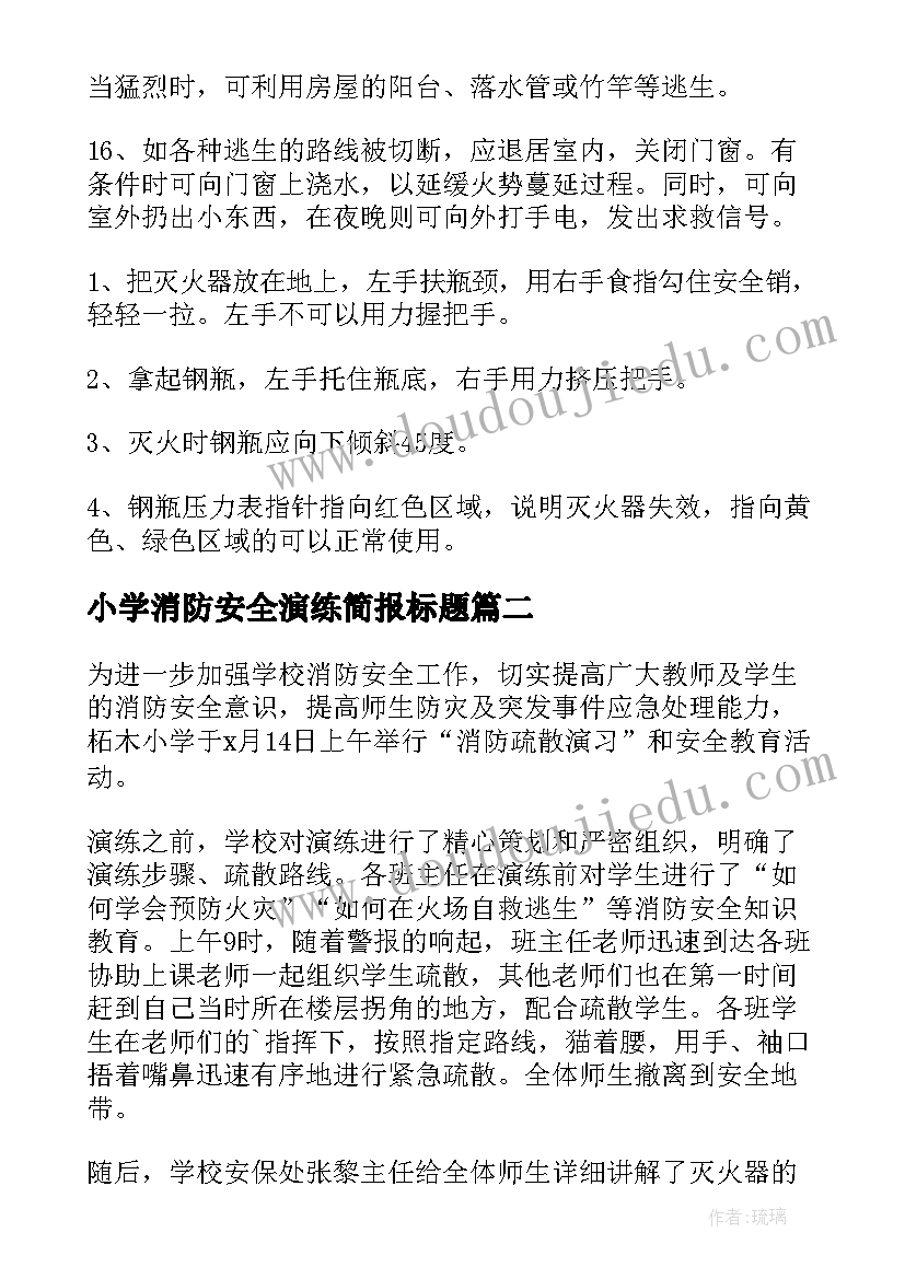 2023年小学消防安全演练简报标题 小学举行消防安全应急演练简报(优质6篇)