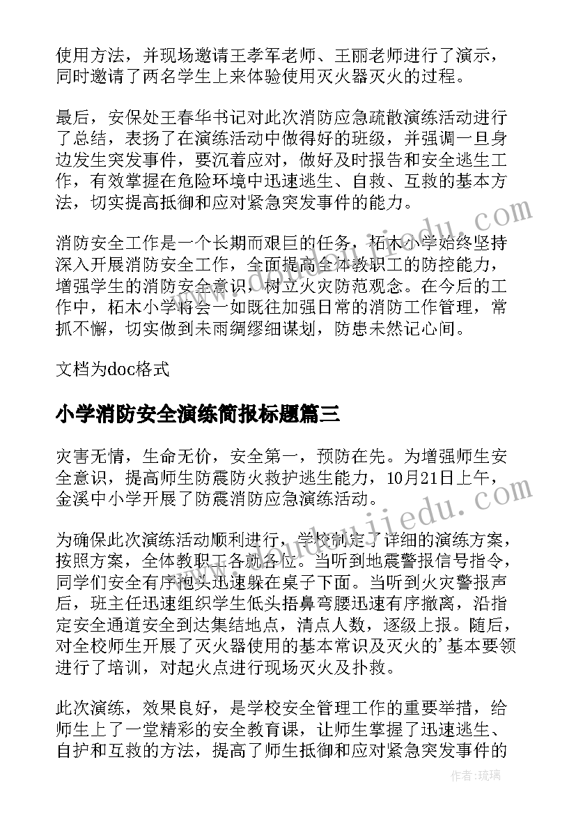 2023年小学消防安全演练简报标题 小学举行消防安全应急演练简报(优质6篇)