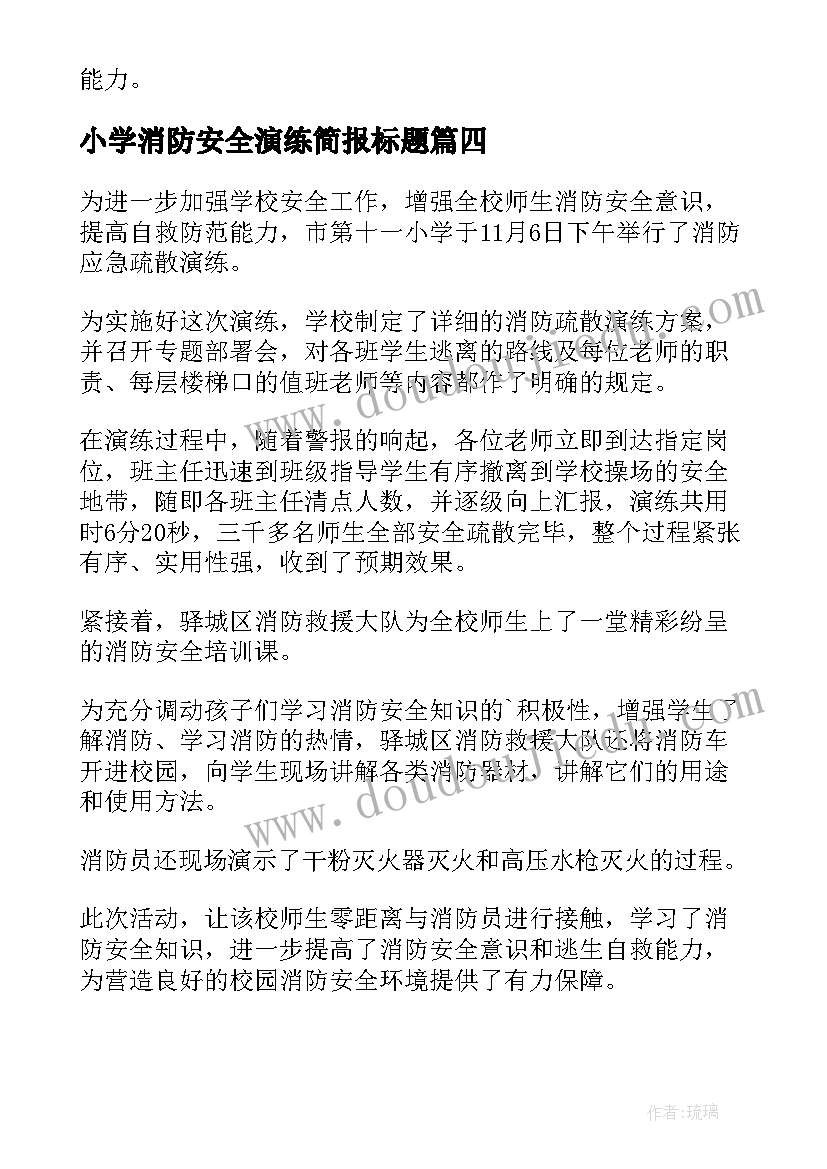 2023年小学消防安全演练简报标题 小学举行消防安全应急演练简报(优质6篇)