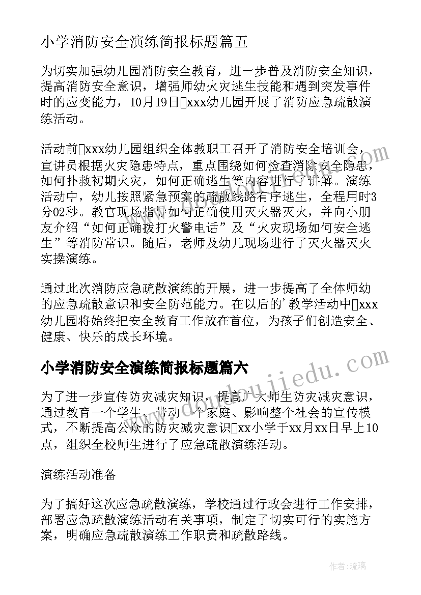 2023年小学消防安全演练简报标题 小学举行消防安全应急演练简报(优质6篇)