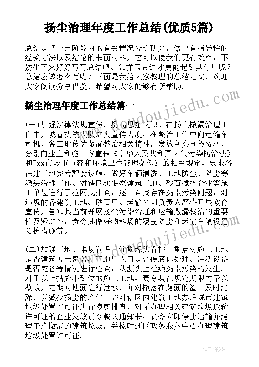 扬尘治理年度工作总结(优质5篇)