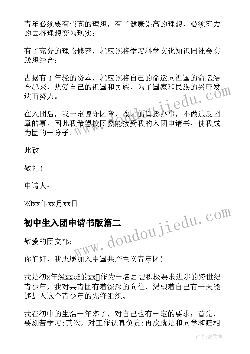 2023年初中生入团申请书版 初中生入团申请书(大全10篇)