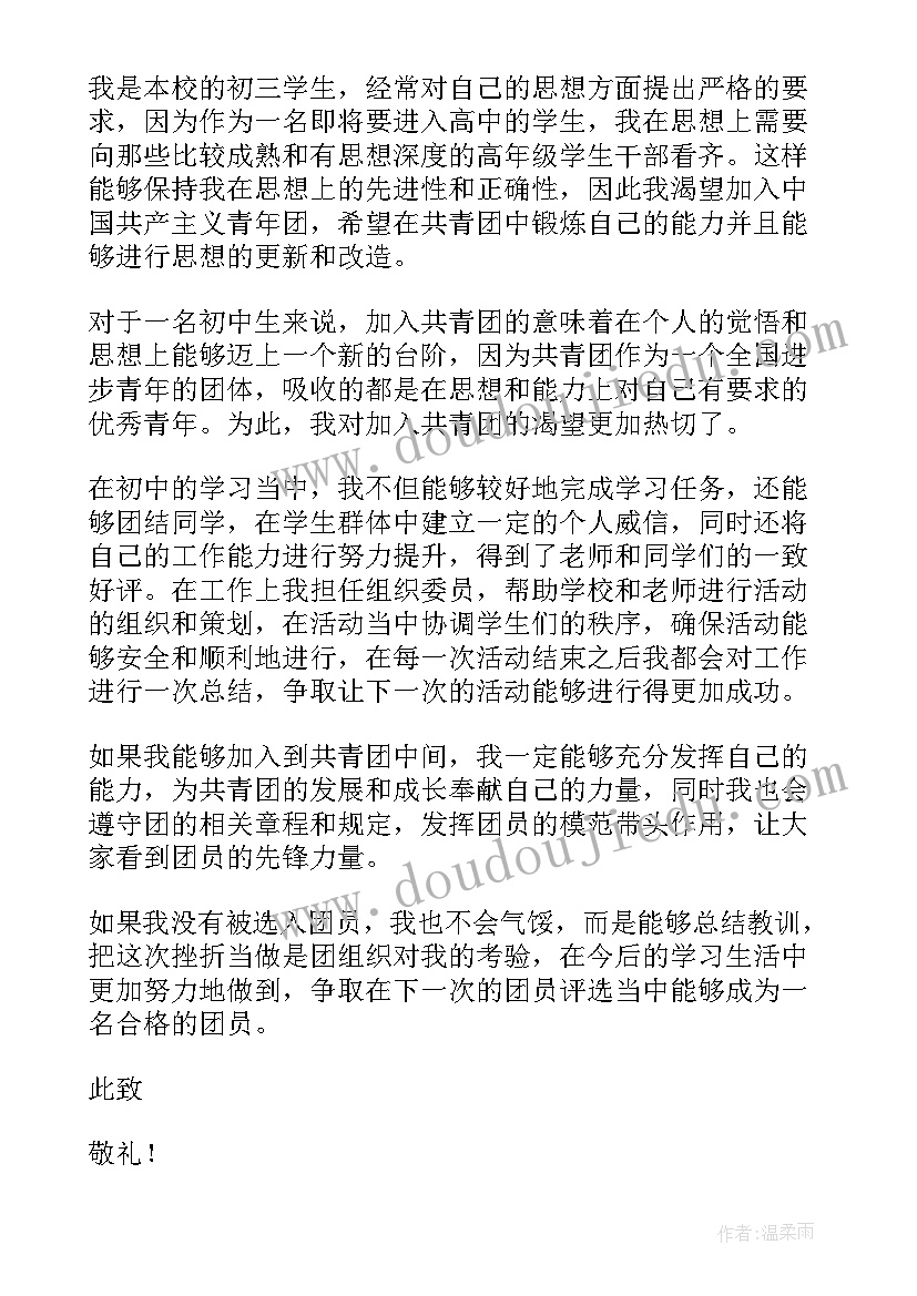 2023年初中生入团申请书版 初中生入团申请书(大全10篇)