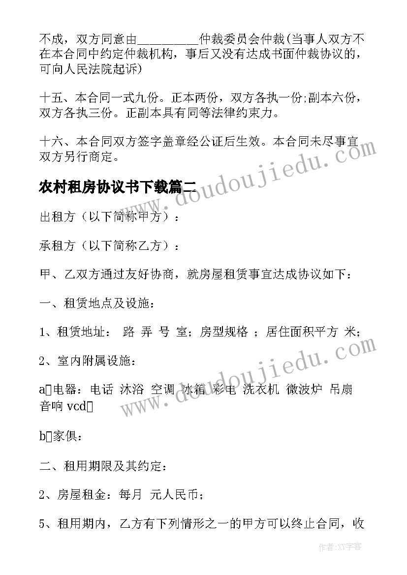 最新农村租房协议书下载(精选7篇)