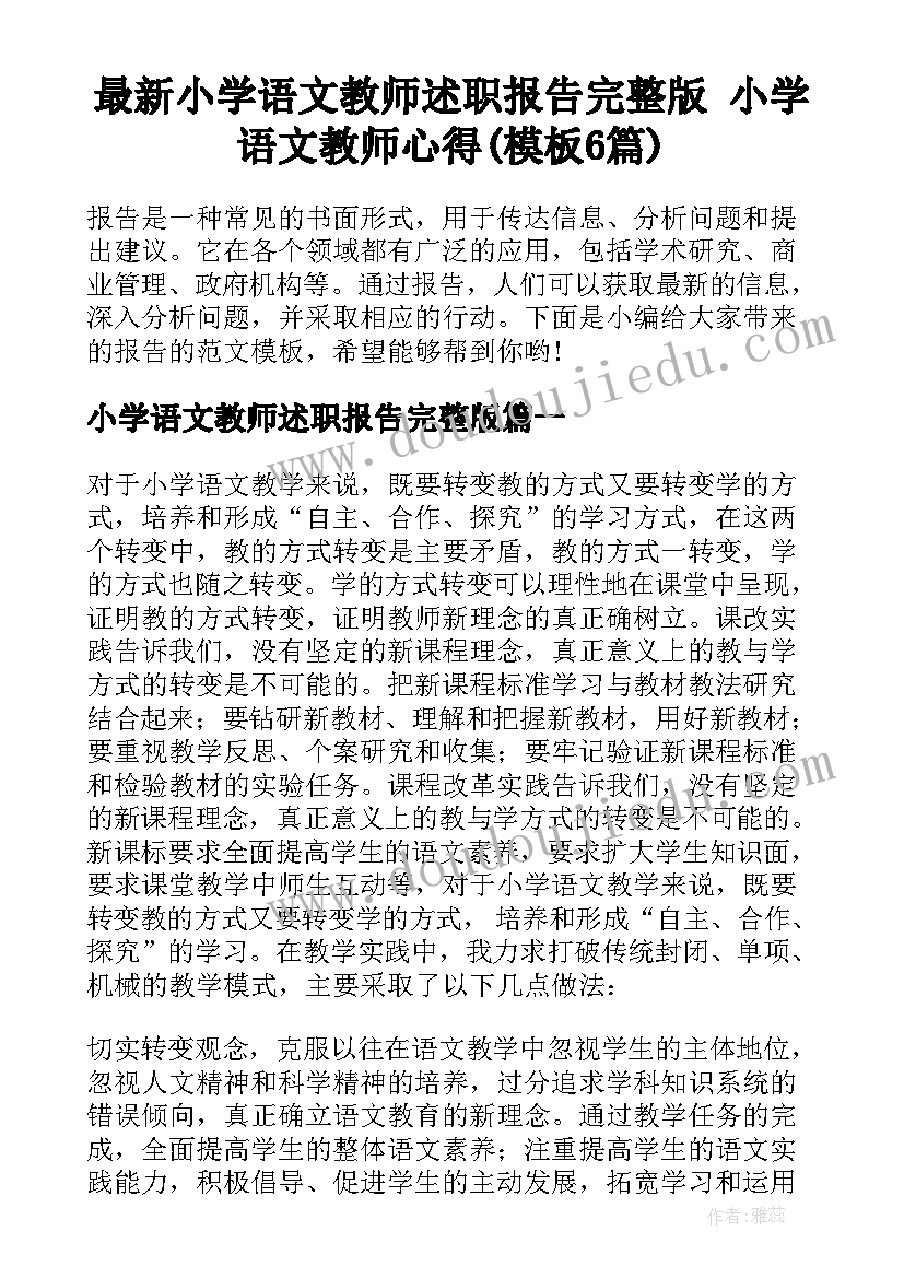 最新小学语文教师述职报告完整版 小学语文教师心得(模板6篇)