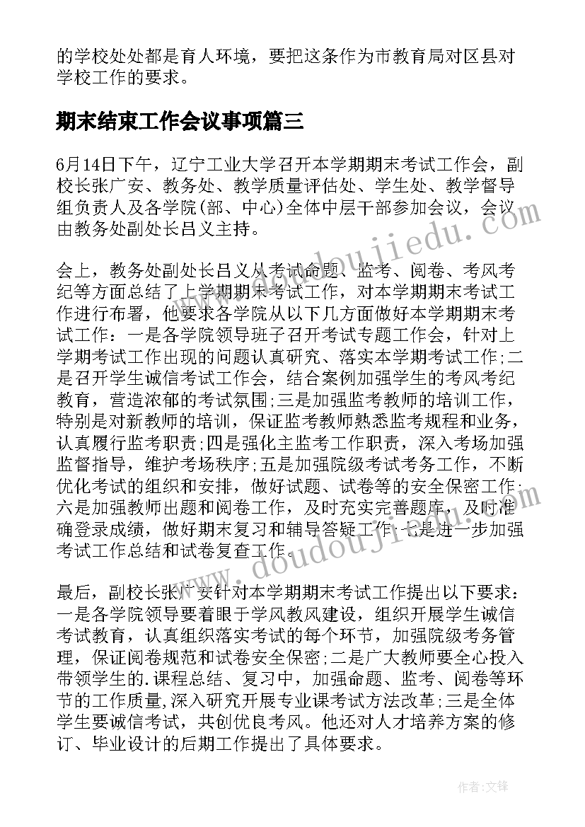 最新期末结束工作会议事项 工作会议主持词结束语(优质6篇)