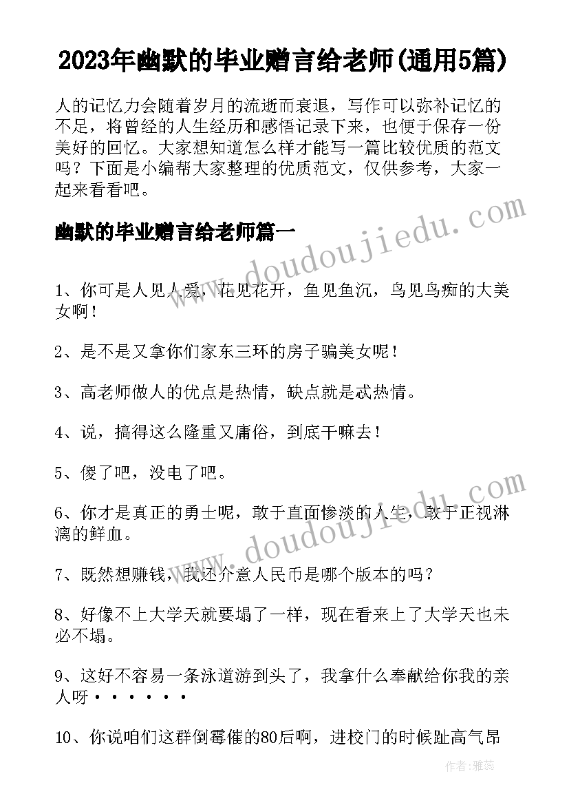 2023年幽默的毕业赠言给老师(通用5篇)