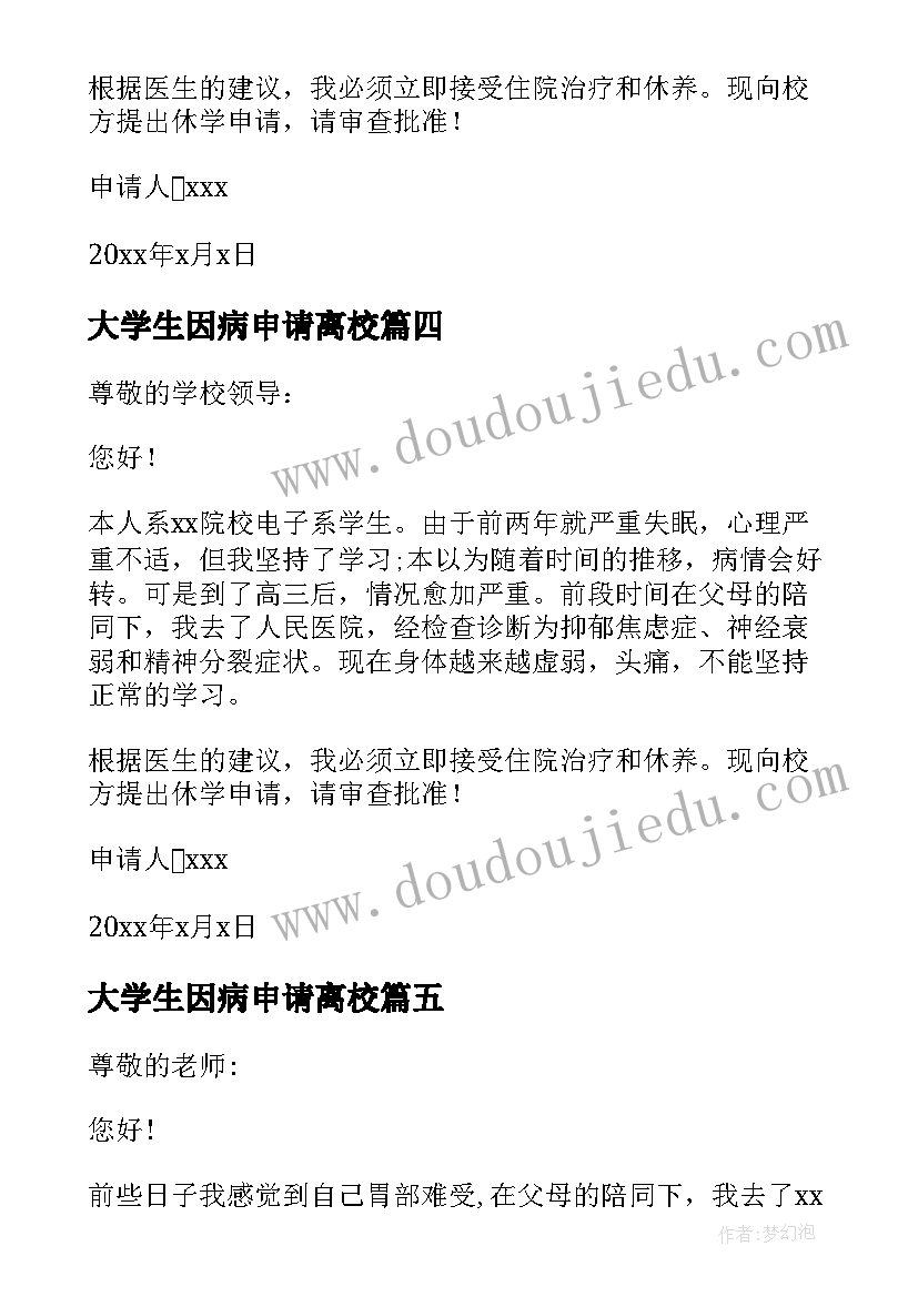 最新大学生因病申请离校 大学生因病休学申请书(实用5篇)