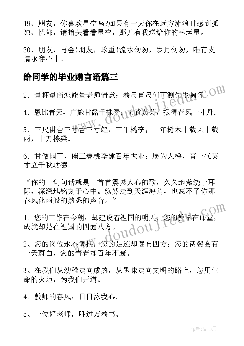 给同学的毕业赠言语(通用5篇)