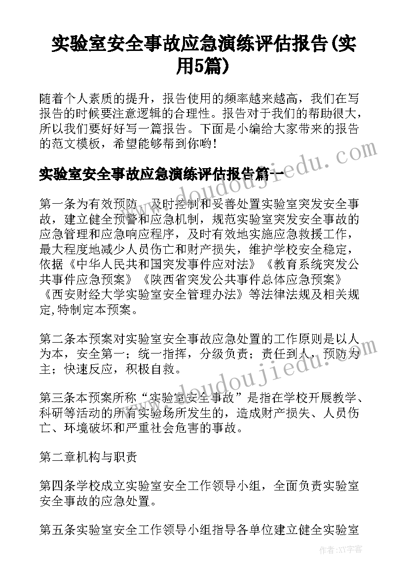 实验室安全事故应急演练评估报告(实用5篇)