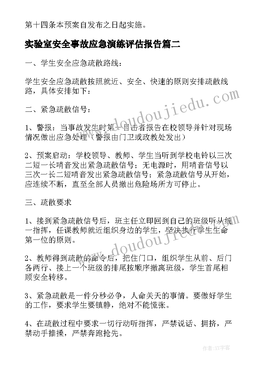 实验室安全事故应急演练评估报告(实用5篇)