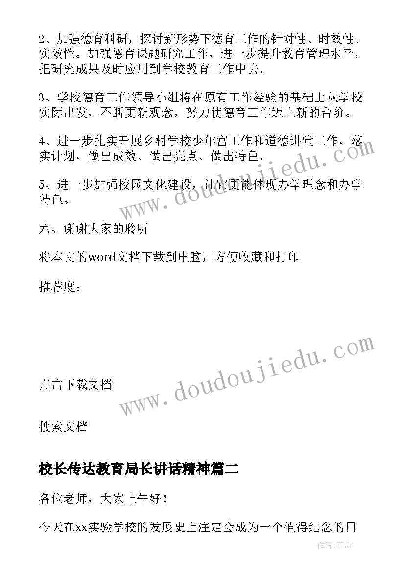 2023年校长传达教育局长讲话精神 校长在质量分析会上讲话(实用8篇)