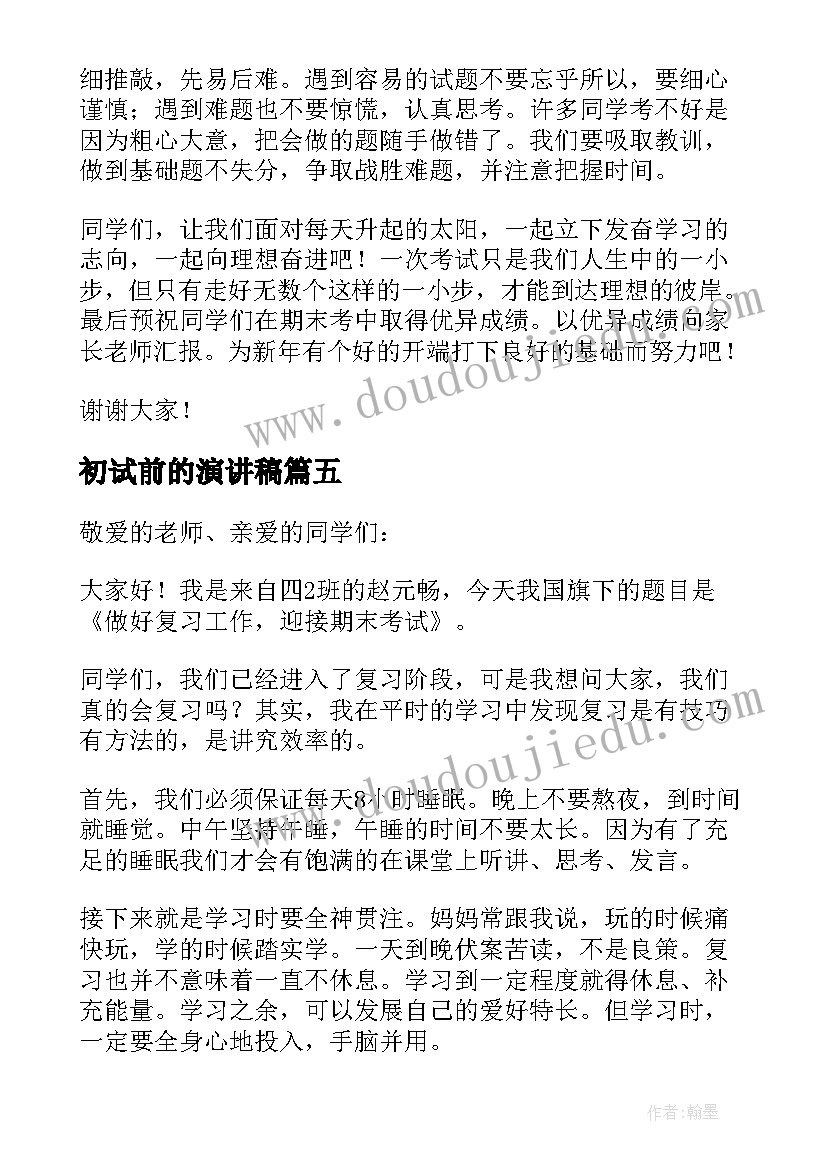 初试前的演讲稿(实用10篇)