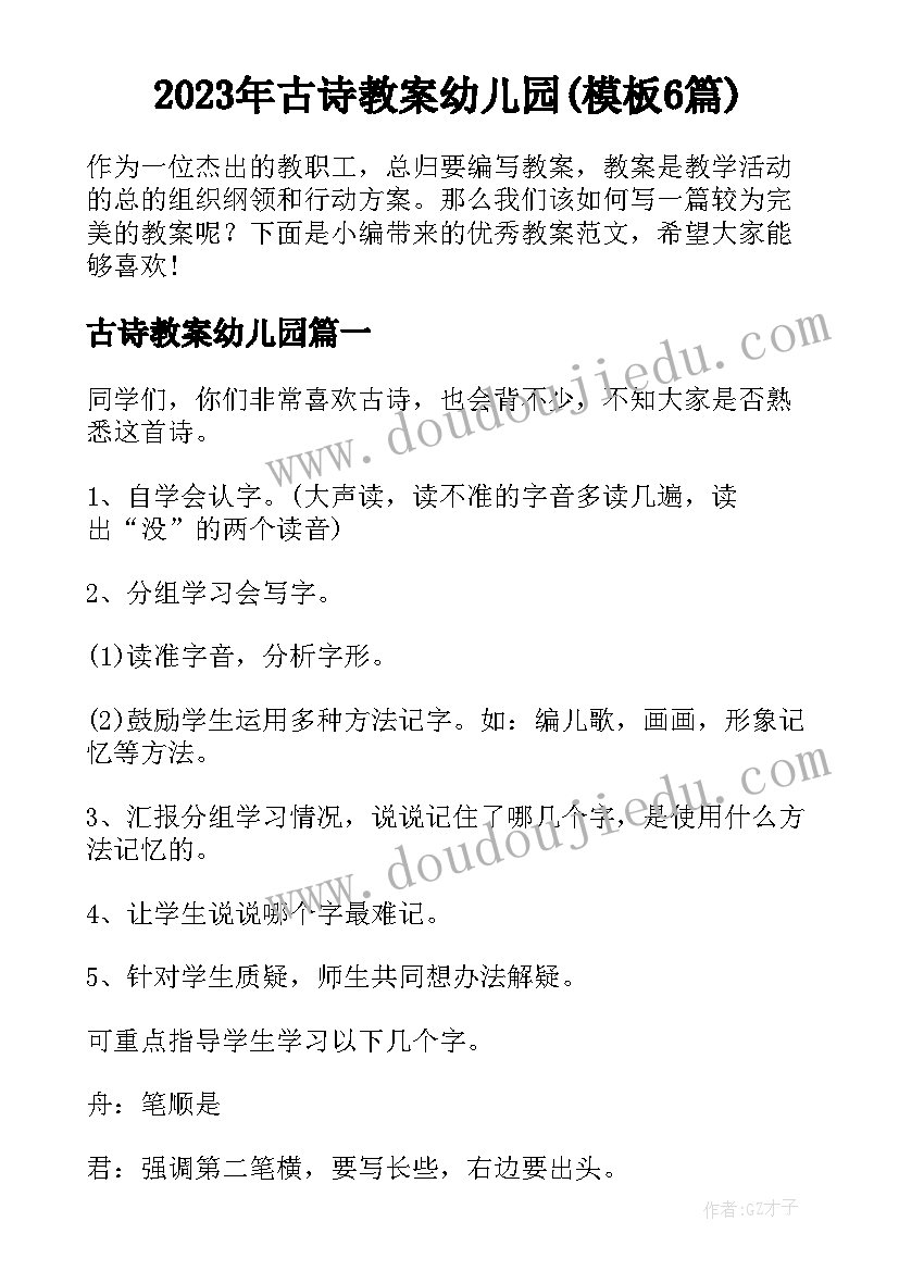 2023年古诗教案幼儿园(模板6篇)