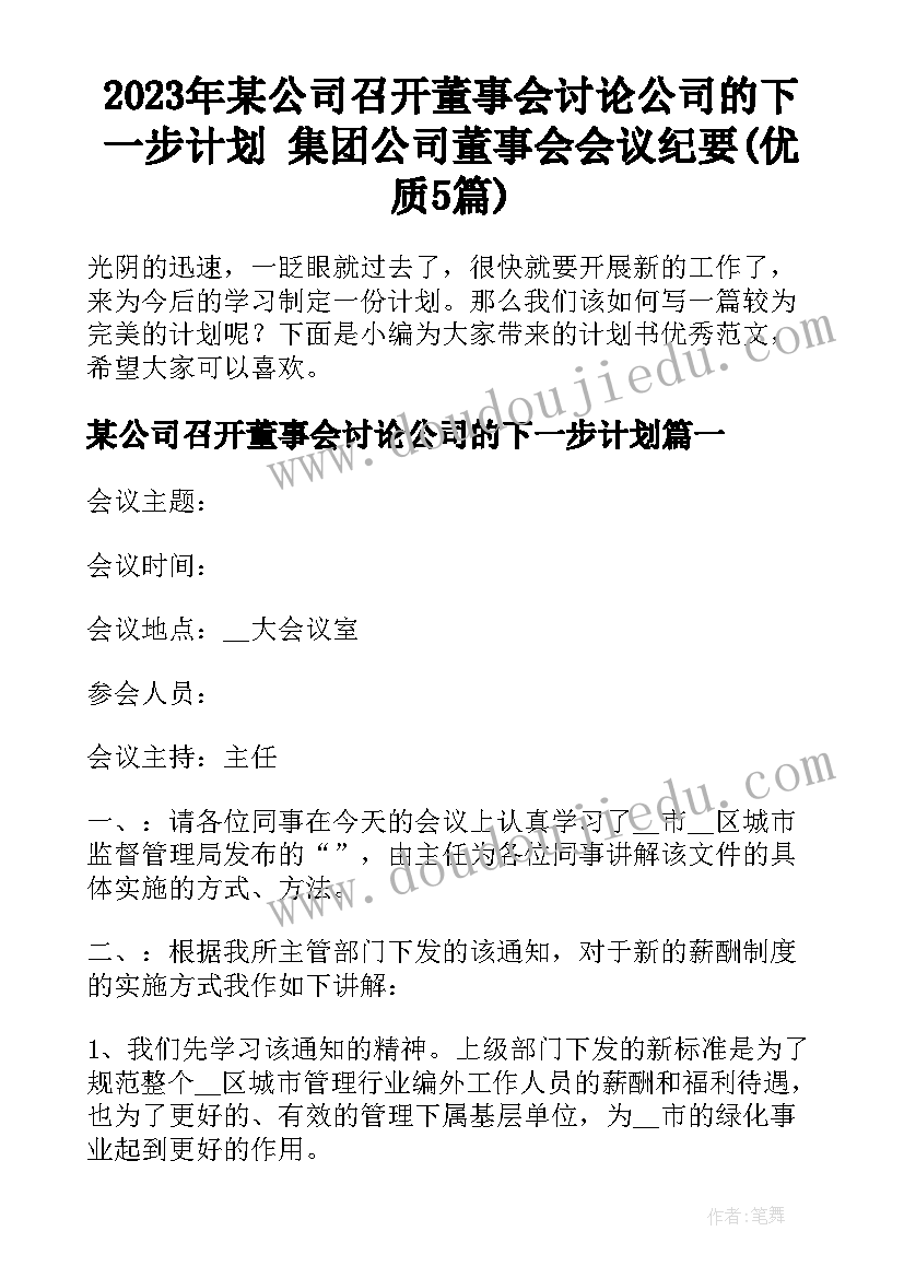 2023年某公司召开董事会讨论公司的下一步计划 集团公司董事会会议纪要(优质5篇)