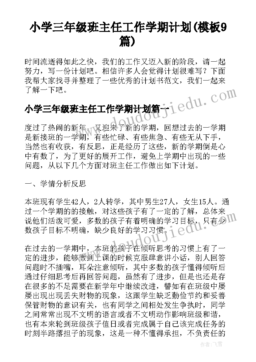 小学三年级班主任工作学期计划(模板9篇)