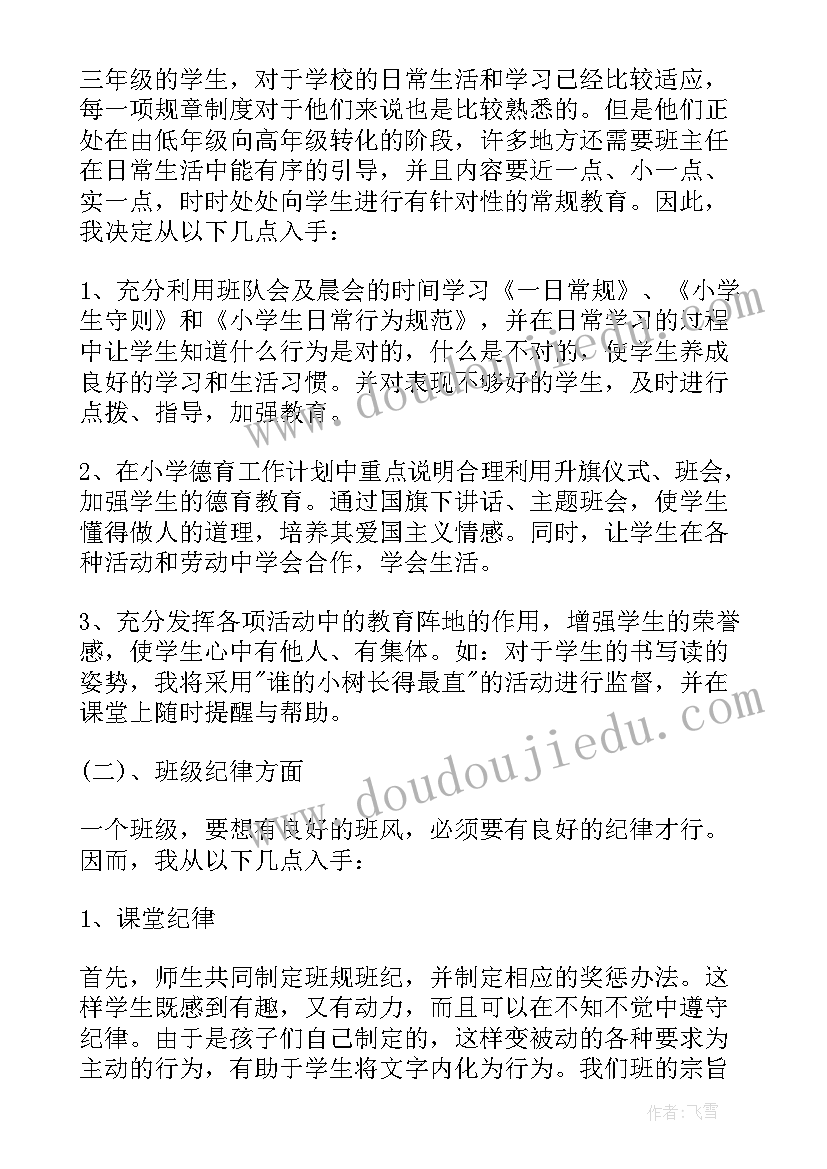 小学三年级班主任工作学期计划(模板9篇)