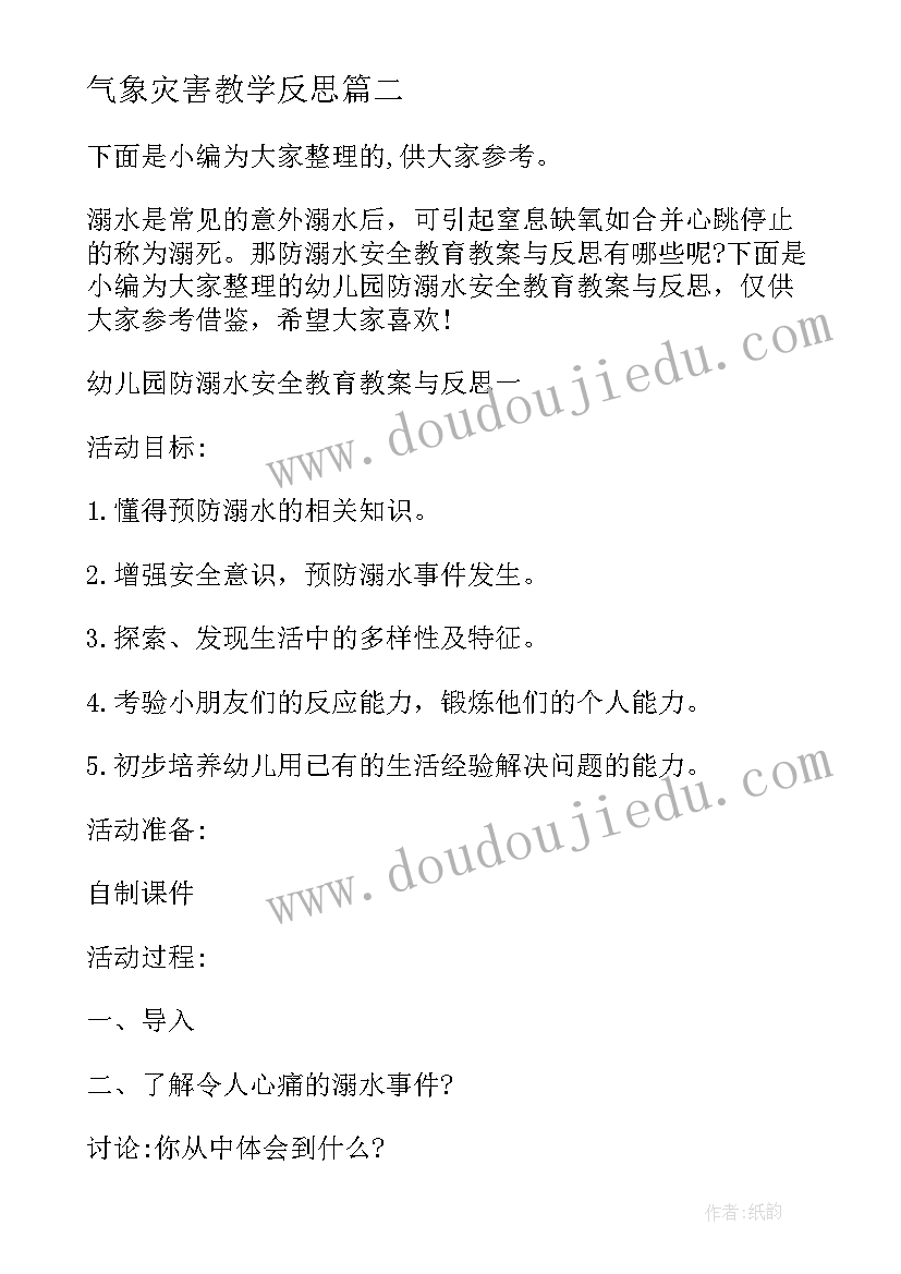 2023年气象灾害教学反思(通用5篇)