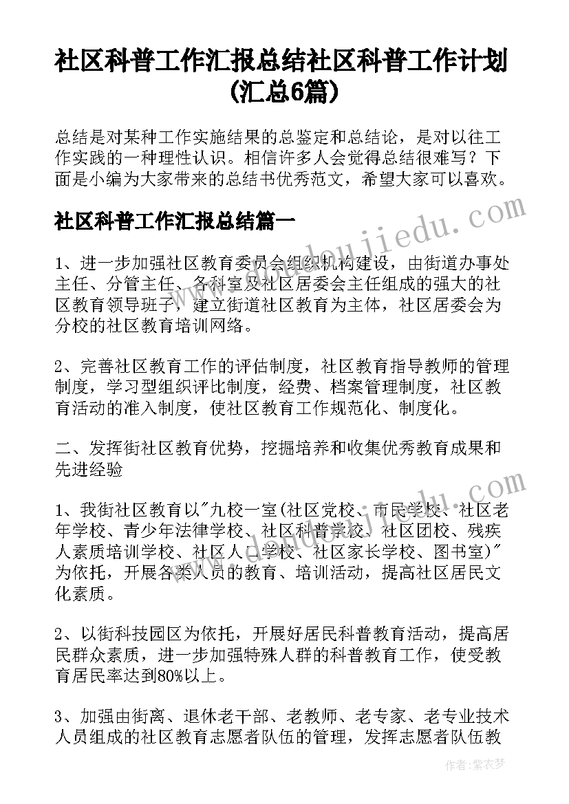 社区科普工作汇报总结 社区科普工作计划(汇总6篇)