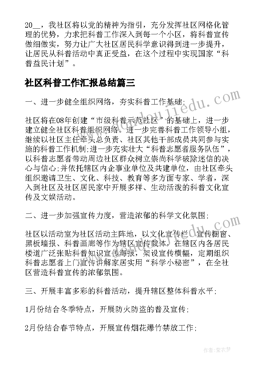 社区科普工作汇报总结 社区科普工作计划(汇总6篇)