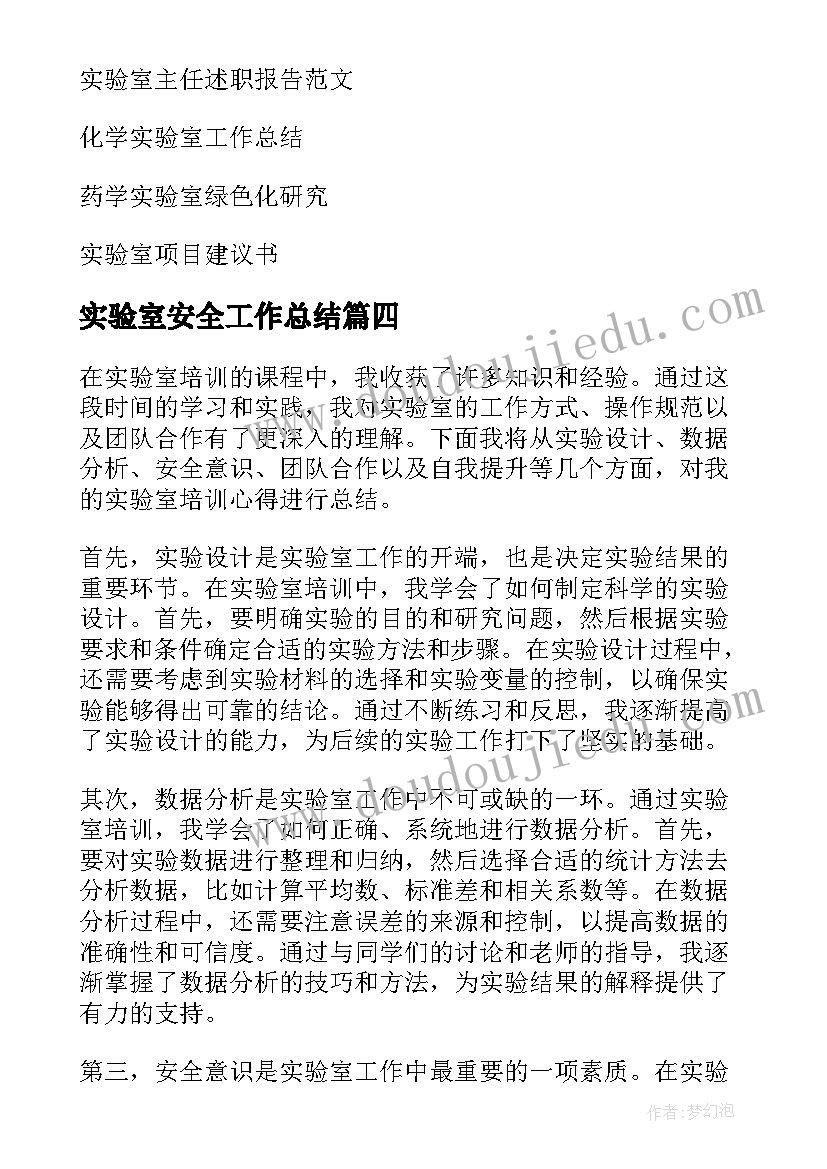 最新实验室安全工作总结(精选6篇)