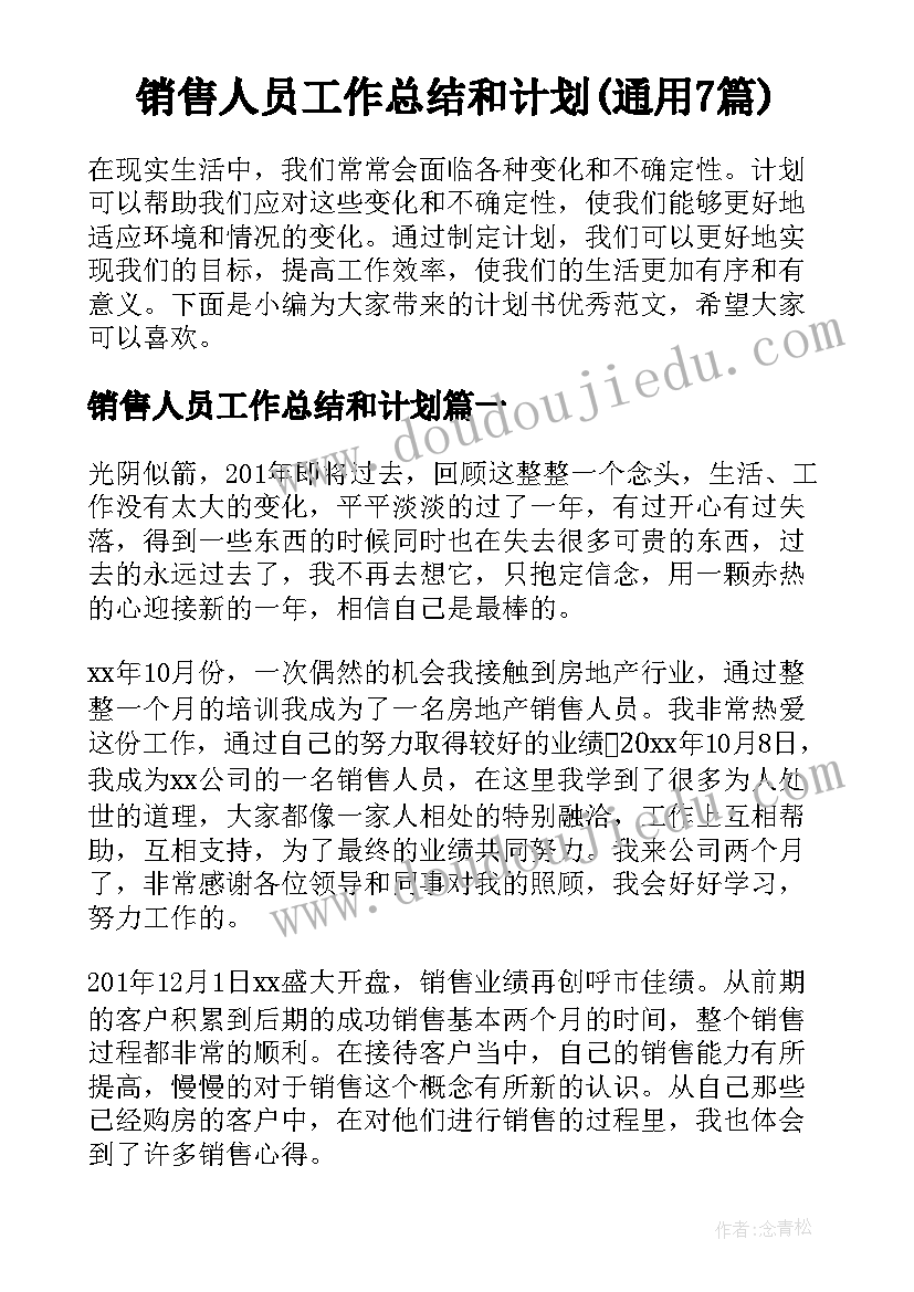 销售人员工作总结和计划(通用7篇)