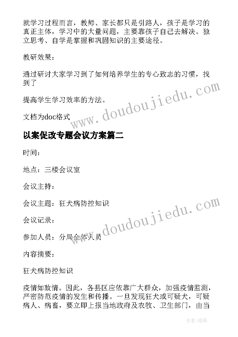 以案促改专题会议方案(模板6篇)