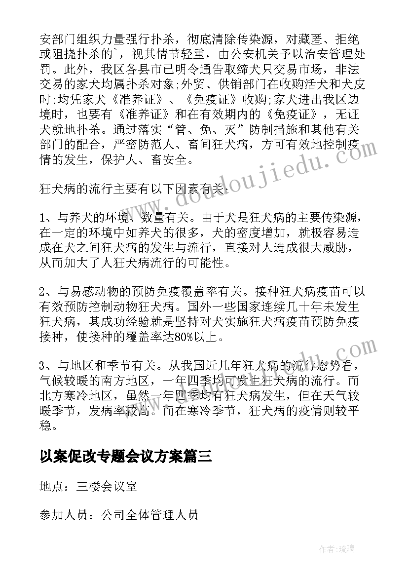 以案促改专题会议方案(模板6篇)