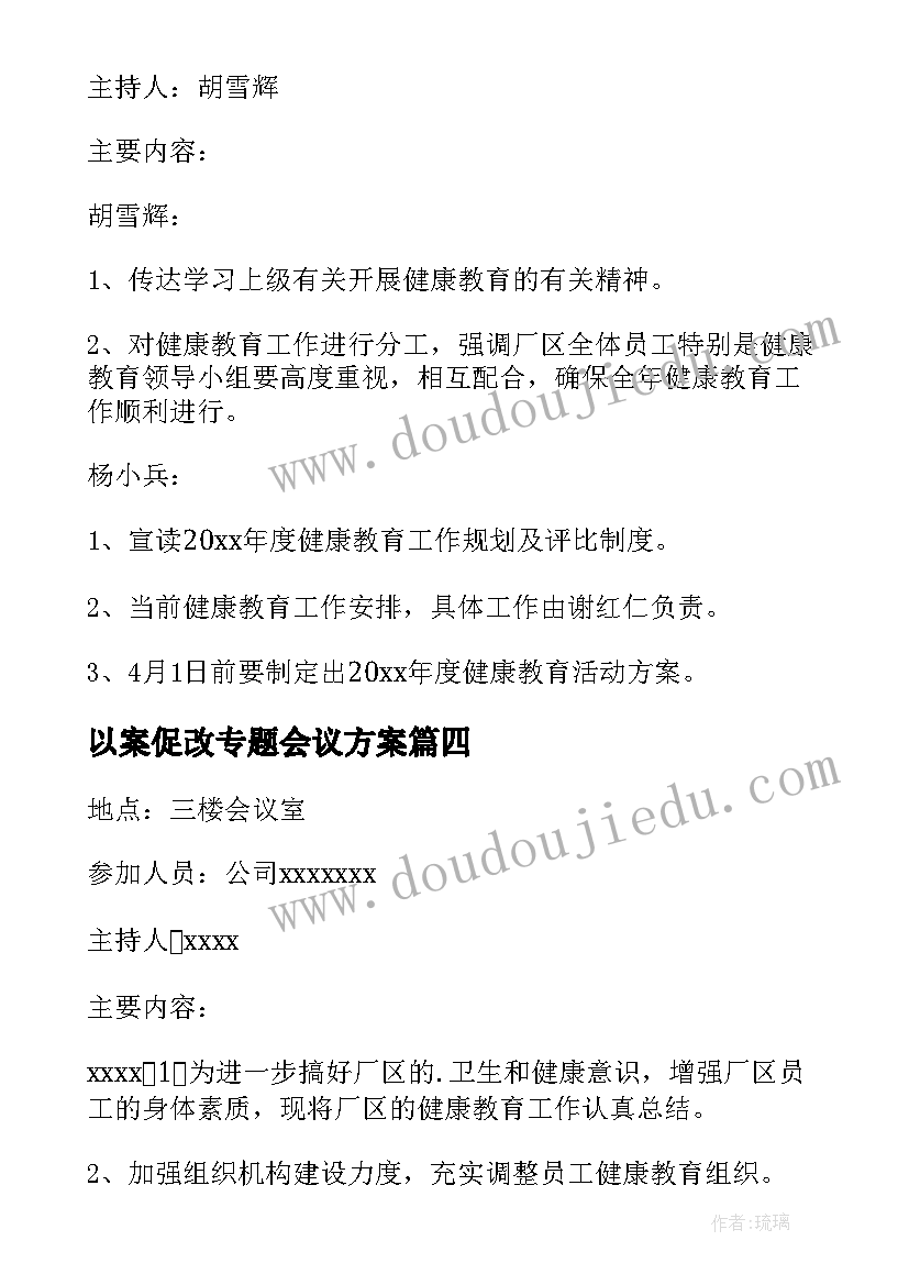 以案促改专题会议方案(模板6篇)