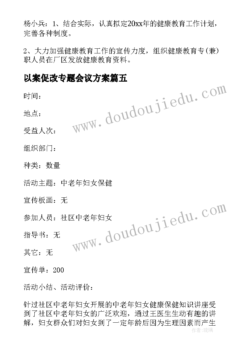 以案促改专题会议方案(模板6篇)