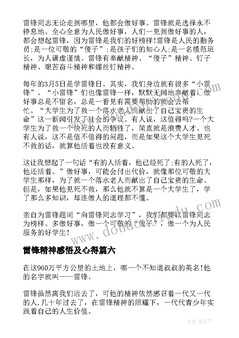 雷锋精神感悟及心得(实用10篇)