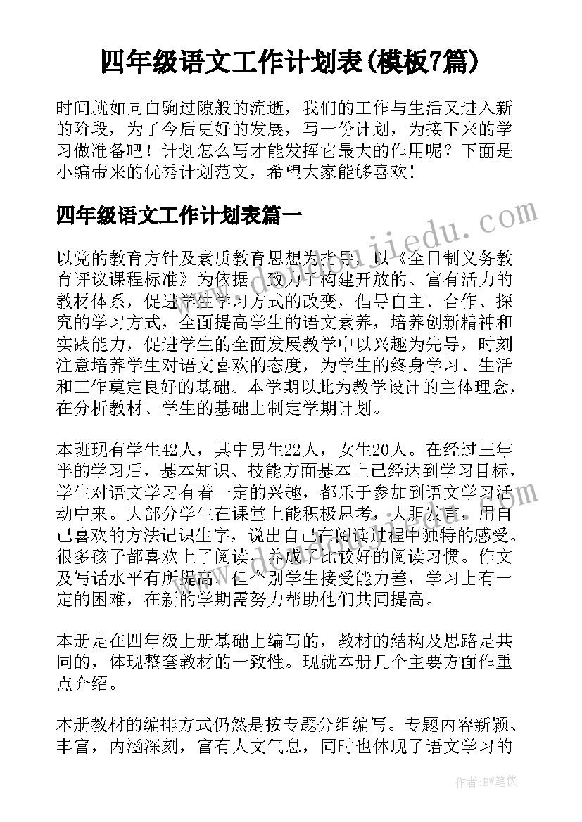 四年级语文工作计划表(模板7篇)