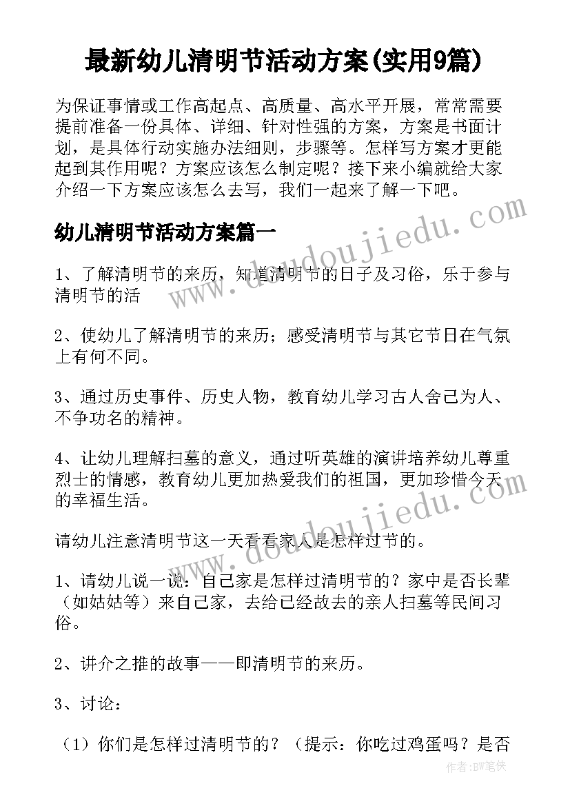 最新幼儿清明节活动方案(实用9篇)