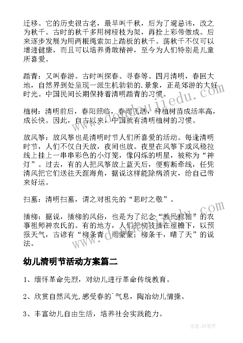 最新幼儿清明节活动方案(实用9篇)