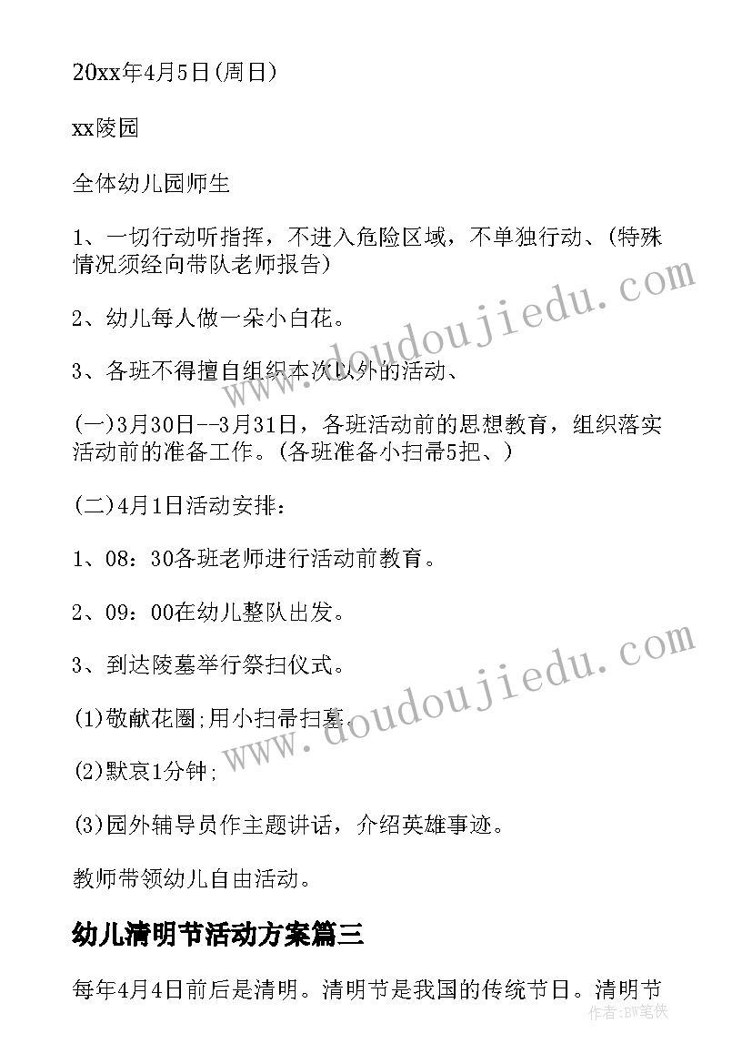 最新幼儿清明节活动方案(实用9篇)