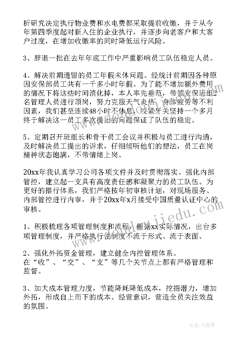 2023年物业经理年终工作总结(精选8篇)