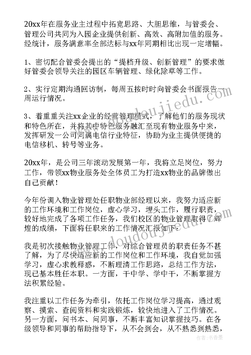 2023年物业经理年终工作总结(精选8篇)