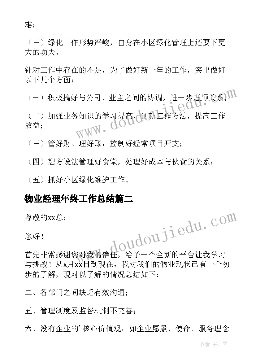 2023年物业经理年终工作总结(精选8篇)