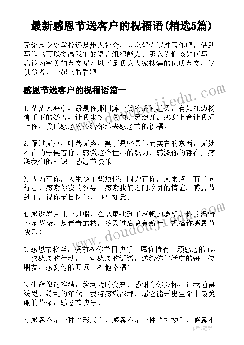 最新感恩节送客户的祝福语(精选5篇)