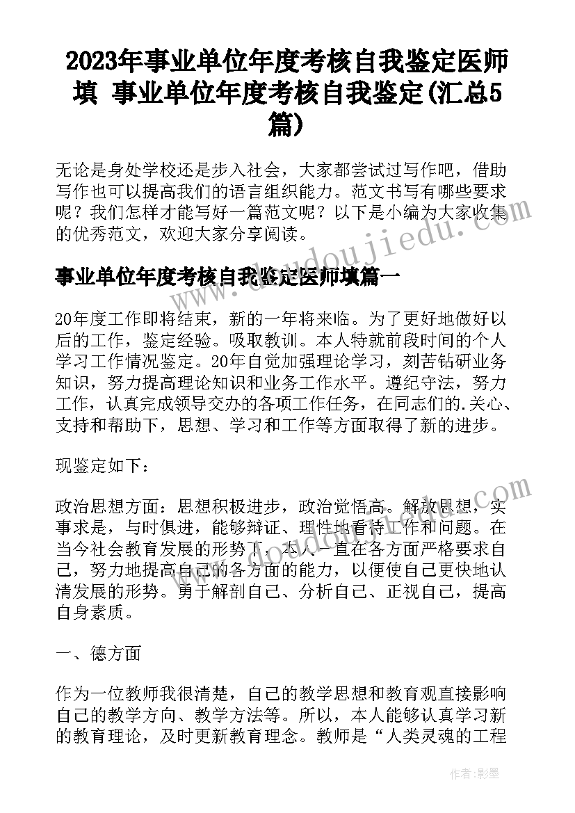 2023年事业单位年度考核自我鉴定医师填 事业单位年度考核自我鉴定(汇总5篇)