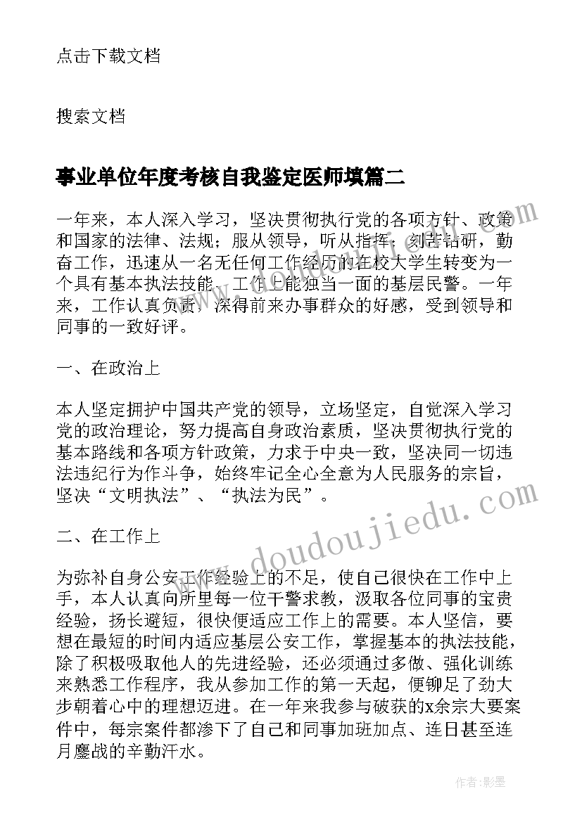 2023年事业单位年度考核自我鉴定医师填 事业单位年度考核自我鉴定(汇总5篇)