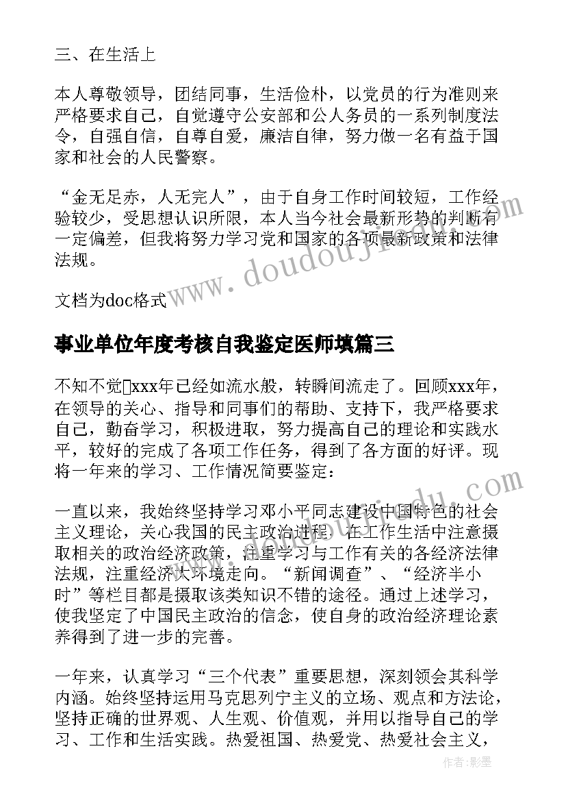 2023年事业单位年度考核自我鉴定医师填 事业单位年度考核自我鉴定(汇总5篇)