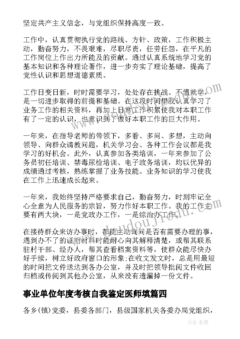 2023年事业单位年度考核自我鉴定医师填 事业单位年度考核自我鉴定(汇总5篇)