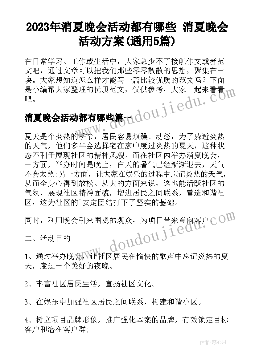 2023年消夏晚会活动都有哪些 消夏晚会活动方案(通用5篇)