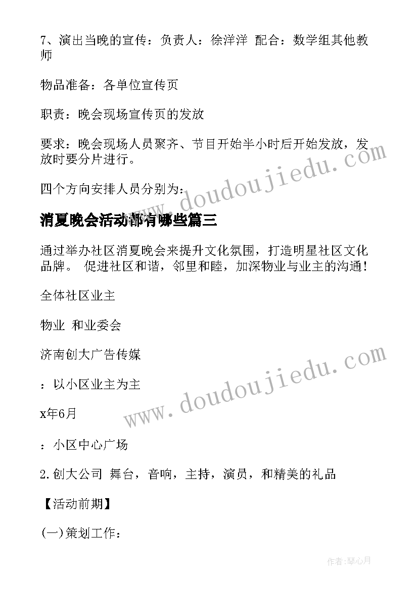 2023年消夏晚会活动都有哪些 消夏晚会活动方案(通用5篇)