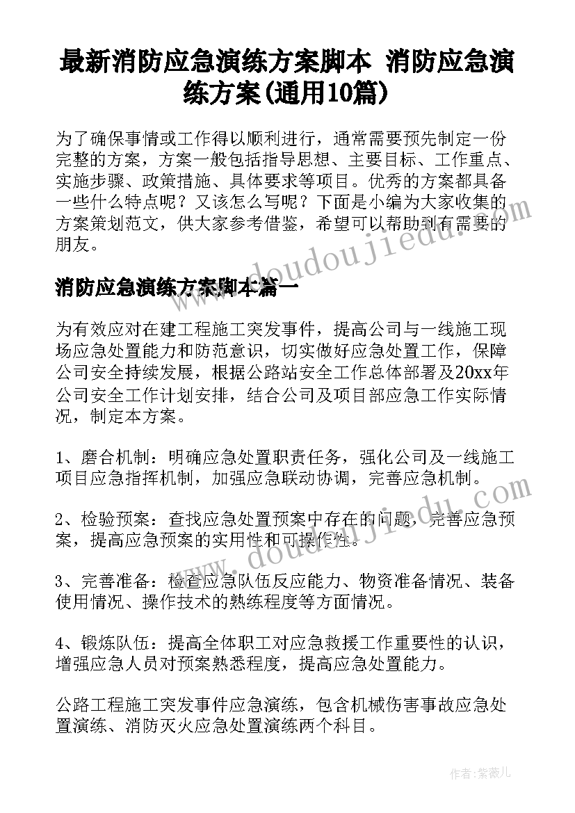 最新消防应急演练方案脚本 消防应急演练方案(通用10篇)