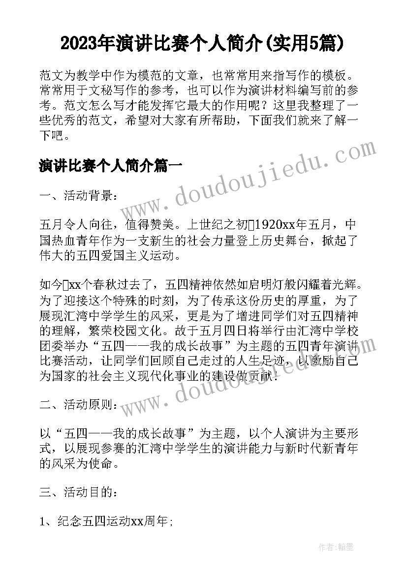 2023年演讲比赛个人简介(实用5篇)