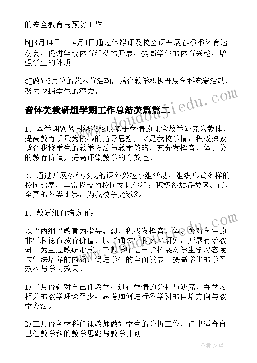 最新音体美教研组学期工作总结美篇 音体美教研组工作计划(通用9篇)