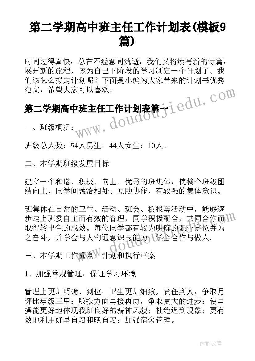 第二学期高中班主任工作计划表(模板9篇)